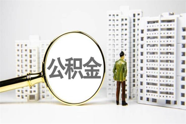 安阳公积金是离职当月封存吗（公积金离职的那个月会给吗）