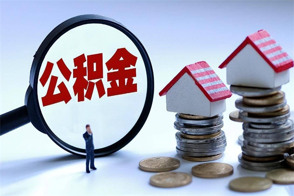 安阳深圳公积金提取100%（深圳公积金如何提取80%）