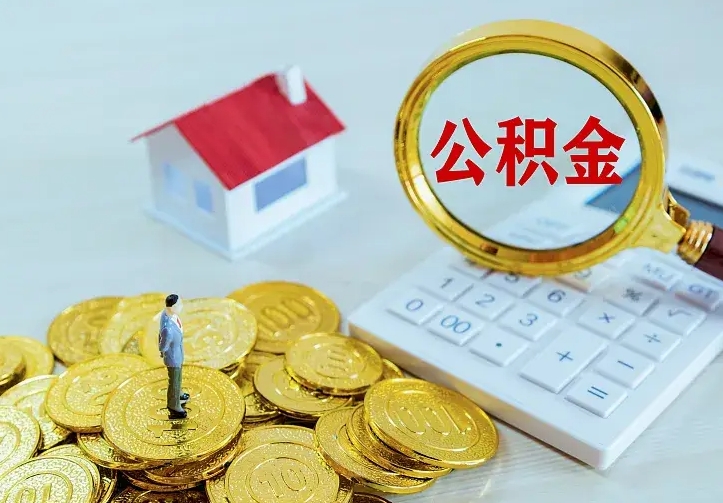 安阳个人公积金怎么提取现金（2021年个人公积金怎么提现）